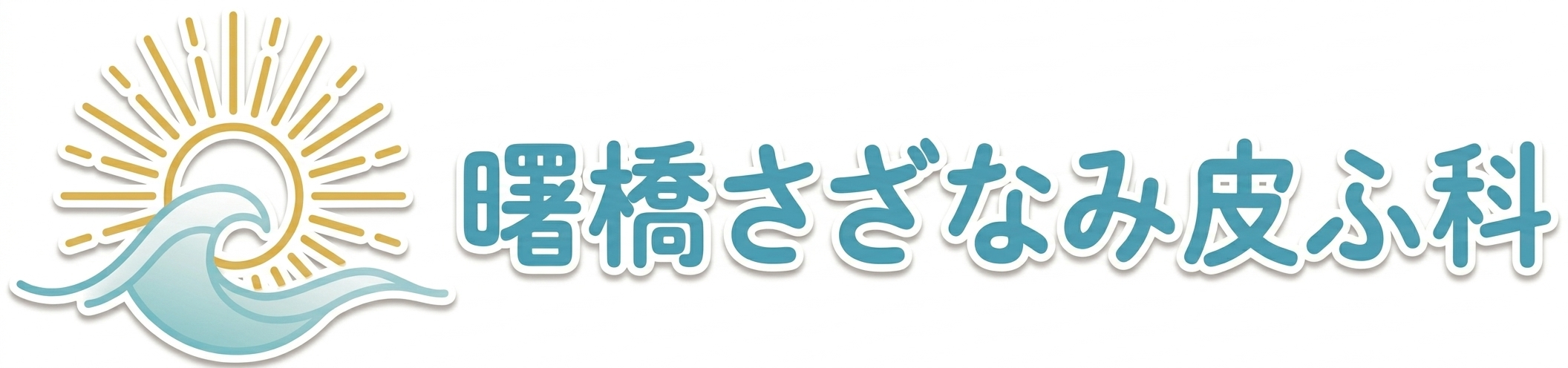 曙橋さざなみ皮ふ科